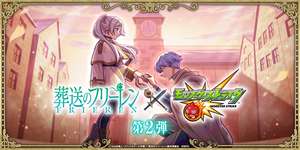 「モンスト」，「葬送のフリーレン」コラボ第2弾を1月17日から開催。ラヴィーネ＆カンネやゼンゼなど，一級魔法使い試験編のキャラが多数登場のサムネイル画像