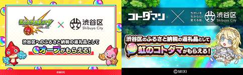 渋谷区のふるさと納税返礼品に「モンスターストライク」「共闘ことばRPG コトダマン」のゲーム内アイテムが登場のサムネイル画像