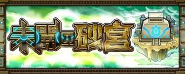 【モンスト】未開の砂宮さん、難易度構成が歪すぎるｗｗｗｗｗのサムネイル画像