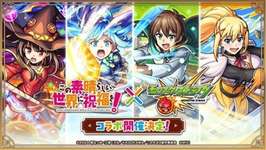 【モンスト】このすば、好きな部類だけど性能が微妙でガチャ意欲を完全に削がれてしまう…のサムネイル画像