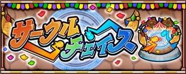 【モンスト】新コンテンツ「サークルチェイス」、あまりにも不評すぎる…のサムネイル画像