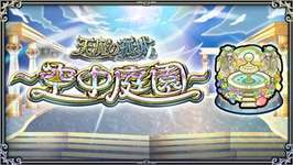 【モンスト】空中庭園2で詰まる。一生無理な気がするのサムネイル画像