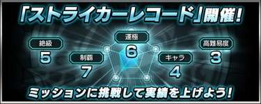 【モンスト】ストライカーレコードさん、しれっと超絶を対象外にしてしまう大改悪ｗｗｗｗｗｗのサムネイル画像