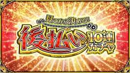 【モンスト】「あまりの特殊ケース」引退した人が復帰して後払い10連ガチャ引いた結果ｗｗｗｗｗのサムネイル画像