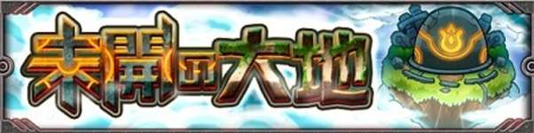 【モンスト】推しの子コラボさん、唐突に未開の”大地”をやらせようとしてきて困惑ｗｗｗｗｗのサムネイル画像