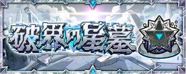【モンスト】破界の星墓さん、特に適正が追加されないまま第2回開催へｗｗｗｗｗのサムネイル画像
