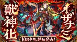 【モンスト】イザナミ獣神化発表の瞬間、ネットの反応がこちらｗｗｗｗｗのサムネイル画像